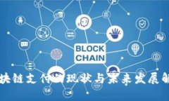 区块链支付的现状与未来