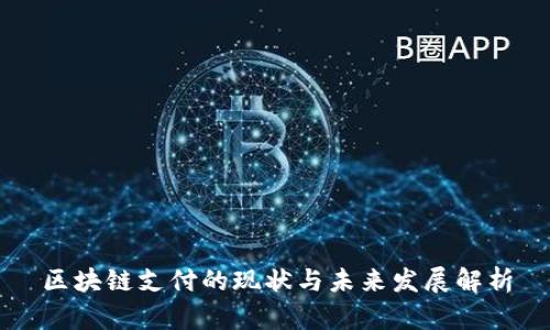 区块链支付的现状与未来发展解析