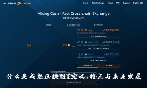 什么是成熟区块链？定义、特点与未来发展
