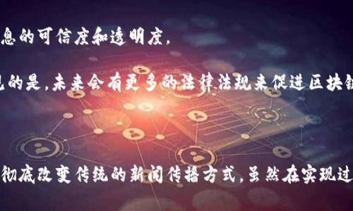 区块链新闻传播是一个日益重要的话题，涉及到区块链技术在新闻领域的应用。其核心在于如何利用区块链的去中心化特性增强新闻的可信度、透明度以及传播效率。以下是相关内容的详细阐述。

### 区块链新闻传播的定义

区块链新闻传播指的是利用区块链技术来改善新闻信息的获取、传播和管理方式。通过区块链，新闻机构和内容创作者可以确保信息的真实性和不可篡改性。此外，区块链技术还能为用户提供更高的透明度，从而增强公众对媒体的信任。

### 区块链技术简介

区块链是一种去中心化的分布式账本技术，通过加密和共识机制确保数据的安全和可靠。每一个“区块”都包含一组交易记录，这些记录通过加密链接形成“链”，形成一种不可篡改的记录系统。

### 区块链在新闻传播中的应用

1. **信息验证**：新闻机构可以利用区块链对新闻来源和内容进行记录，从而提高信息的可靠性。通过智能合约，媒体可以实现自动化验证流程，确保发布的信息真实可靠。

2. **版权保护**：区块链技术能够有效保护新闻内容的版权，确保创作者对其作品的所有权。在区块链上发布的内容可以追踪其传播路径，保护原创者的权益。

3. **去中心化平台**：区块链可以创建一个去中心化的新闻平台，使用户能够直接与内容创作者互动，而不必依赖传统的新闻机构。这种方式能够减少中介成本，并让用户获得更具多样性的新闻来源。

4. **奖励机制**：区块链还可以引入代币经济，激励用户参与新闻内容的创作和传播。例如，用户可以通过分享和评论新闻获得加密货币奖励。

### 相关问题探讨

#### 问题一：区块链技术如何提高新闻的可信度？

区块链技术通过其去中心化和不可篡改的特点，大大提高了新闻的可信度。每一条新闻信息都可以被记录在区块链上，任何人都可以追踪其来源和传播路径，这种透明性可有效减少假新闻的传播。通过智能合约，新闻机构能够确保所发布内容的真实性，实现信息的自动化验证。

区块链还可用于造假识别，例如，通过区块链存储的时间戳，可以证明哪些信息是在什么时间发布的，这对于追溯假新闻的发生至关重要。此外，区块链的分布式特性使得单一机构无法控制或篡改信息，进一步增加了信息可信度。

#### 问题二：如何在区块链中保护新闻内容的版权？

版权是新闻内容创作中的重要问题，而区块链技术为版权保护提供了新的解决方案。通过在区块链上注册版权信息，创作者可以确保他们的作品不会被未经授权地复制或使用。

区块链上的每一条记录都是公开且不可篡改的，这使得任何人都无法随意修改或删除版权信息。更重要的是，区块链可以记录内容的传播历史，从而追踪每一次使用和转载。这种透明和可追溯性大大提高了版权保护的效率。

此外，区块链还可以与智能合约相结合，当内容被使用时，自动触发版权费用的支付，将资源分配给创作者。这一机制不仅能保护创作者的权益，还能激励更多的人参与创作。

#### 问题三：区块链新闻传播平台的优势有哪些？

区块链新闻传播平台相较于传统的新闻平台具有显著优势。首先，去中心化特性加强了用户的信任。在传统媒体中，用户需要相信中心化的新闻机构提供的信息，但在区块链平台中，信息是由众多用户共同维护，增加了透明度。

其次，区块链平台可以降低传播成本。传统新闻机构需要承担大量的人力和物力，且往往需要广告收入来维持运营，而区块链平台可以通过代币经济解决资金问题，这样用户可以直接支持和激励内容创作者。

最后，区块链平台提供了更多元化的内容和声源。用户可以自主选择关注的内容创作者和主题，避免信息的单一化。同时，用户也可以在平台上参与内容的创作和审核，强化社区互动。

#### 问题四：未来区块链在新闻传播中的发展前景如何？

尽管区块链在新闻传播领域有着美好的前景，但仍然面临一些挑战。首先是技术的成熟度，尽管区块链技术在金融和其他行业得到了应用，但在新闻行业中的应用仍需更多实验和实践。

其次，用户的接受度也是一个关键因素。大多数用户对区块链的理解仍然有限，因此新闻机构需要对用户进行教育，解释区块链如何提高信息的可信度和透明度。

最后，法律和政策的完善也至关重要。各国对区块链的法律监管尚未明确，新闻传播的隐私和版权问题亟待解决。随着技术的发展，可以预见的是，未来会有更多的法律法规来促进区块链在新闻领域的健康发展。

### 结论

区块链技术在新闻传播领域的应用是一个充满潜力的方向。通过提高信息的可信度、保护版权、减少中介费用和加强用户互动，区块链有望彻底改变传统的新闻传播方式。虽然在实现过程中仍然面临一些挑战，但未来的发展前景值得期待。随着科技的进步和社会对信息真实性需求的增加，区块链新闻传播将成为必然趋势。