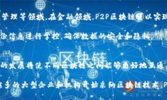 p2p区块链（Peer-to-Peer Blo