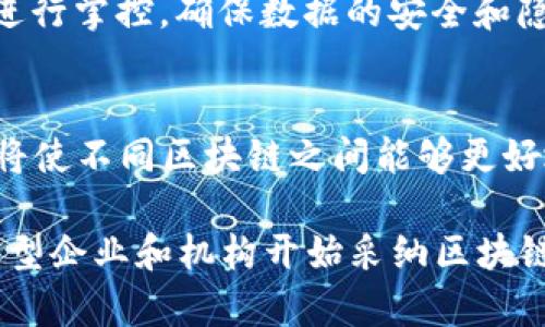 p2p区块链（Peer-to-Peer Blockchain）是一种基础设施和技术，利用区块链技术实现点对点的网络交互。通过这一技术，用户可以在没有中央管理机构或中介的情况下直接进行交易和数据交换。这种方式提高了交易的透明度、安全性和效率，同时减少了信任成本。

1. P2P区块链是什么？
P2P区块链是一种网络结构，其中每个节点（用户或系统）既是信息的接收者也是发送者，这就是“点对点”所强调的意义。在传统的中心化网络中，信息从一个中心服务器传送到其他节点，而P2P网络则允许相互连接的节点直接交换信息。区块链技术利用这种网络结构，确保数据的不可篡改和透明性。

2. P2P区块链的工作原理
P2P区块链工作原理主要依赖于几个关键组件，首先是区块链本身，它是一个不断增长的事务记录列表，记录了网络中所有节点的交易信息。每一个区块包含一定数量的交易，且通过加密技术连接前后区块，形成一个链。在P2P网络中，当用户进行交易时，这个交易会在网络中的所有节点上广播，并会被验证后添加到区块中。

其次是共识机制，这是确保所有节点对交易有效性达成一致的机制。最常见的共识机制包括工作量证明（PoW）和权益证明（PoS）。最后是智能合约，这是一种自动执行、不可变更的合约协议，可以在满足特定条件时自动执行，从而增强了互信。

3. P2P区块链的优势
P2P区块链拥有多个优势，首先是去中心化的特性，消除了中心化带来的单点故障和控制风险，用户数据和资产的安全性大幅提升。其次，交易透明性更高，所有交易都记录在公开的区块链上，任何人都可以查阅，从而增加了信任度。

再者，由于没有中介机构，P2P区块链降低了交易成本和时间效率。用户可以在任何时候进行交易，几乎是实时的。此外，智能合约的应用使得业务操作自动化，减少人为错误与操作成本。

4. P2P区块链的应用场景
P2P区块链的应用场景非常广泛，最为人知的是数字货币，如比特币和以太坊。此外，它还被广泛应用于金融、供应链、物联网、数字身份、版权管理等领域。在金融领域，P2P区块链可以实现跨境支付、低成本的金融服务，比如P2P借贷平台。

在供应链领域，通过区块链技术可以追踪商品从生产到销售的全过程，提高了透明度和可追溯性。数字身份管理方面，用户可以对自己的身份信息进行掌控，确保数据的安全和隐私。

5. P2P区块链的未来发展趋势
随着技术的不断进步，P2P区块链的未来趋势将集中于几个方面。首先是更加高效的共识机制的开发，以提高网络交易性能。其次，跨链技术的发展将使不同区块链之间能够更好地互通，增强整体生态的运作效率。

同时，合规性和安全性将成为未来发展的重点，随着监管政策的逐渐完善，P2P区块链项目需要遵循相关法规，确保合规性。此外，随着越来越多的大型企业和机构开始采纳区块链技术，P2P区块链将更加成熟，朝着商业化和实用化方向发展。