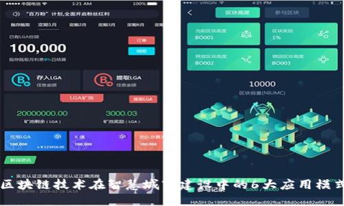 区块链技术在智慧城市建设中的6大应用模式