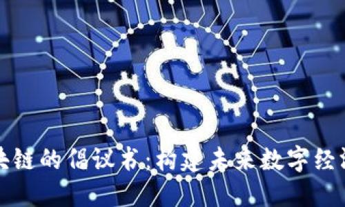 探索区块链的倡议书：构建未来数字经济的蓝图