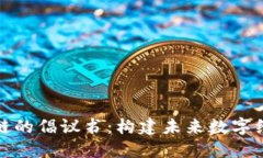 探索区块链的倡议书：构