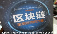 区块链井喷式大爆发：趋