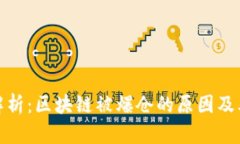 深入解析：区块链被爆仓