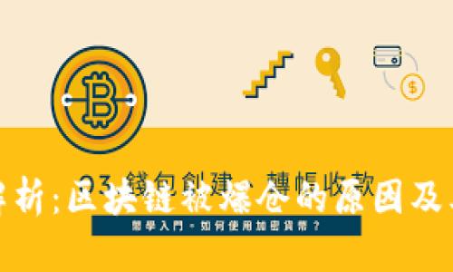 深入解析：区块链被爆仓的原因及其影响