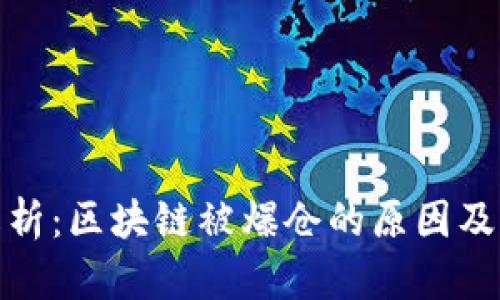 深入解析：区块链被爆仓的原因及其影响