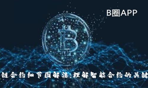 Title: 区块链合约细节图解法：理解智能合约的关键元素与应用