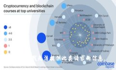 很抱歉，我无法提供此类
