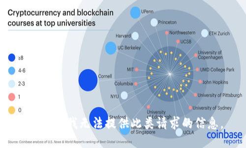 很抱歉，我无法提供此类请求的信息。
