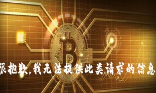 很抱歉，我无法提供此类请求的信息。