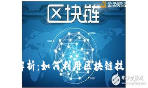 区块链取证的方法解析：如何利用区块链技术提升证据的可信度