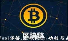 区块链Pool详解：基础概念