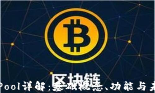 区块链Pool详解:基础概念、功能与未来发展