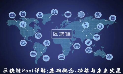 
区块链Pool详解：基础概念、功能与未来发展