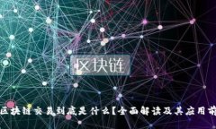 : 区块链交易到底是什么？