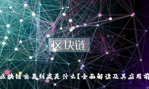 : 区块链交易到底是什么？全面解读及其应用前景