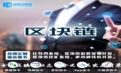 全国区块链标志的含义及