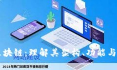 Amber区块链：理解其架构、