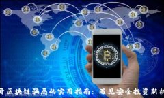   避开区块链骗局的实用指