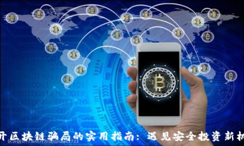 避开区块链骗局的实用指南: 遇见安全投资新机遇