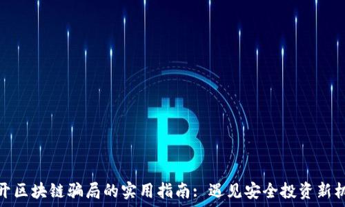   
避开区块链骗局的实用指南: 遇见安全投资新机遇