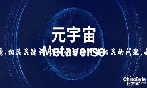 在这里，我将为您提供一个关于“GTA区块链”的优秀、相关关键词、详细介绍及可能相关的问题。由于篇幅限制，我会尽量提供概述和结构，供您扩展。

GTA区块链：引领游戏产业的新趋势