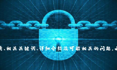 在这里，我将为您提供一个关于“GTA区块链”的优秀、相关关键词、详细介绍及可能相关的问题。由于篇幅限制，我会尽量提供概述和结构，供您扩展。

GTA区块链：引领游戏产业的新趋势