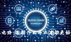 区块链创业之路：选择什