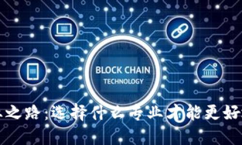 区块链创业之路：选择什么专业才能更好地实现梦想