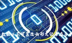 区块链是一种分布式账本