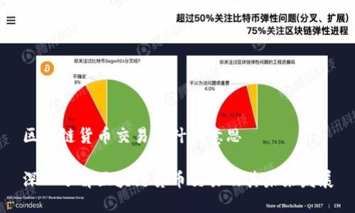 区块链货币交易是什么意思

深入了解区块链货币交易及其未来发展