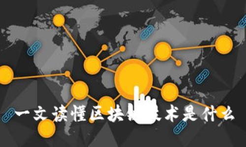 一文读懂区块链技术是什么