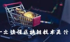 一文读懂区块链技术是什