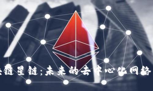 区块链星链：未来的去中心化网络革命