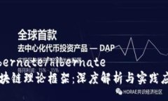 hibernate/hibernate区块链理论