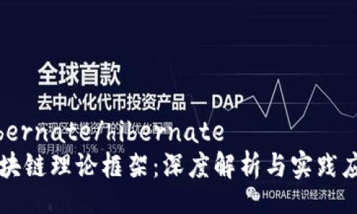 hibernate/hibernate
区块链理论框架：深度解析与实践应用