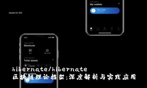 hibernate/hibernate
区块链理论框架：深度解析与实践应用