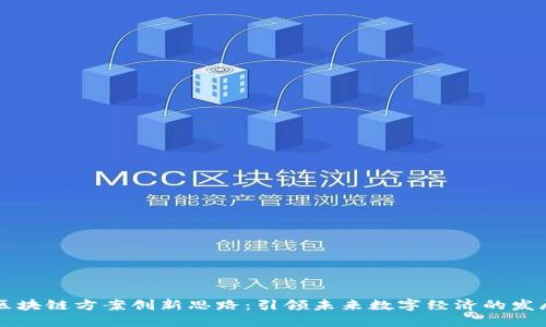 区块链方案创新思路：引领未来数字经济的发展