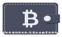 区块链方案创新思路：引