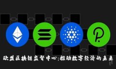 欧盟区块链监督中心：推