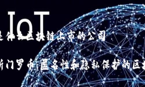 门罗币是什么区块链上市的公司

深入解析门罗币：匿名性和隐私保护的区块链先锋