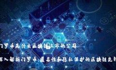 门罗币是什么区块链上市