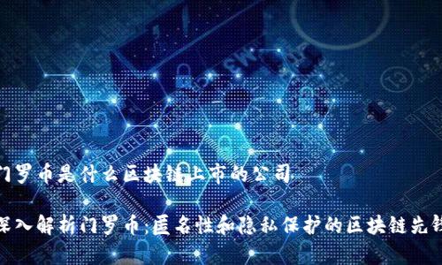 门罗币是什么区块链上市的公司

深入解析门罗币：匿名性和隐私保护的区块链先锋