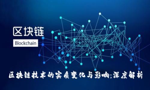 区块链技术的实质变化与影响：深度解析