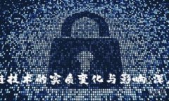 区块链技术的实质变化与
