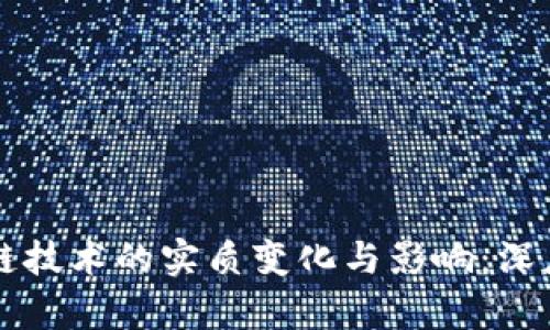 区块链技术的实质变化与影响：深度解析