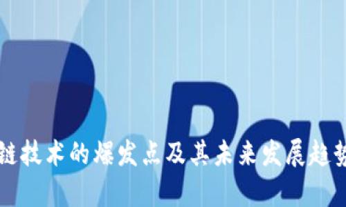 区块链技术的爆发点及其未来发展趋势解析